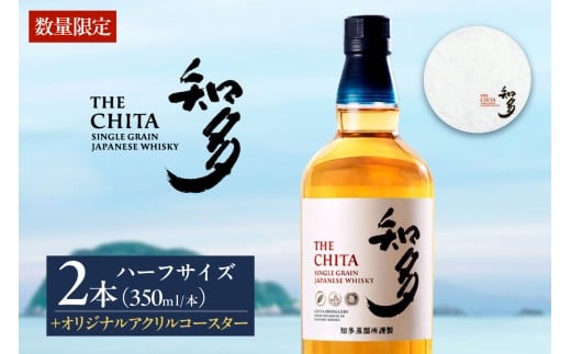 サントリーウイスキー「知多」ハーフサイズ(350ml) 2本 オリジナルアクリルコースター付 / お酒 シングルグレーンウイスキー ハイボール 愛知県 特産品