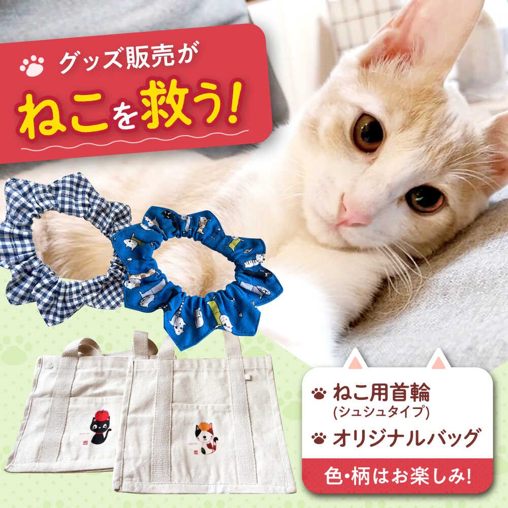 【ふるさと納税】ねこ雑貨セット WithCatオリジナルバック＆ねこ用首輪（シュシュタイプ） ねこ ネコ 猫 雑貨 日用品 バッグ ペット 首輪 保護猫 猫グッズ 保護猫支援 ギフト 贈り物 贈答 プレゼント 人気 おすすめ 大阪 高槻 ふるさと納税 大阪府高槻市/WithCat[AOEI002]