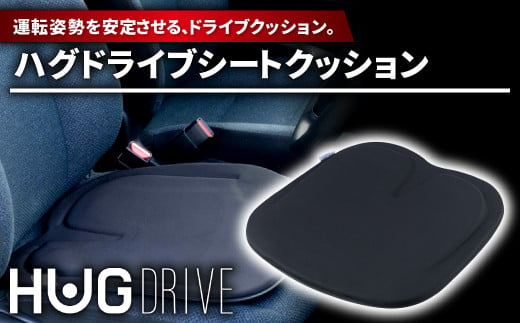 
ハグドライブシートクッション【ハグ ドライブシートクッション 車 ドライブ グッズ 快適 体圧流動 車 車用品 カー用品 ギフト プレゼント 贈り物 運転 長距離】
