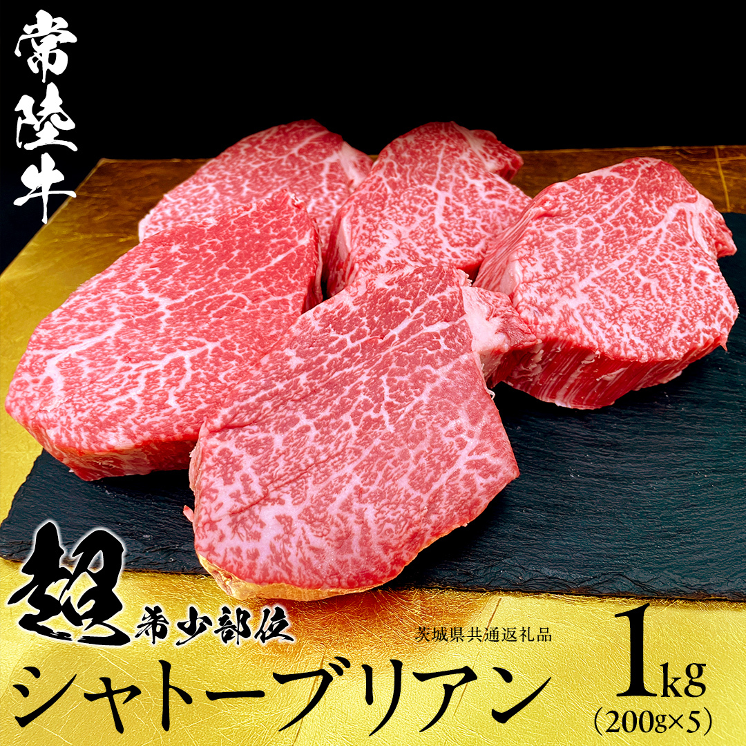 【 常陸牛 】シャトーブリアン200g×5枚(1kg) (茨城県共通返礼品） ステーキ ヒレ 和牛 牛肉 高級 希少部位 極厚カット ひたち牛 シャトブリ A4 高級肉 ギフト ブランド牛 国産 お取
