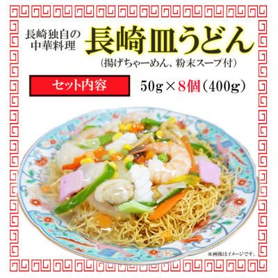 ふるさと納税 諫早市 【業務用】ご当地グルメ「長崎皿うどん」揚げちゃーめん・粉末スープセット(8食入り)【ふるさと納税】