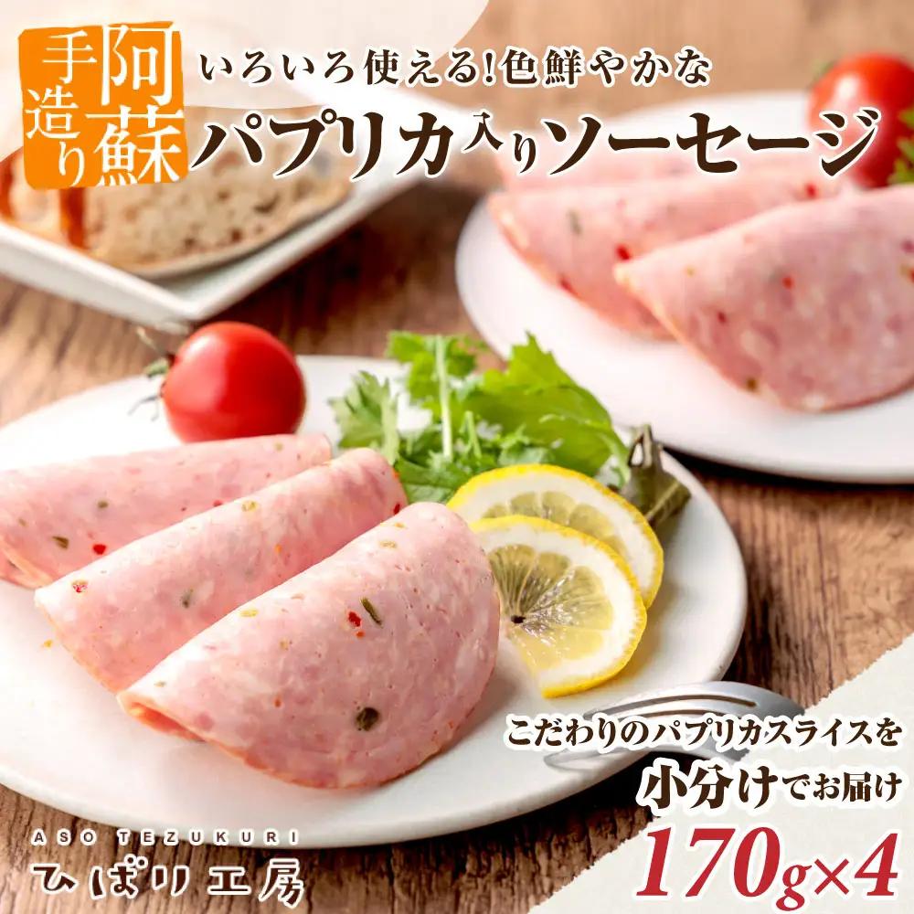 【阿蘇手作り！こだわりのパプリカスライスを小分けでお届け】150g×4パック 600gひばり工房 手づくり こだわり豚肉とスパイス パプリカ 入り スライス ソーセージパック 小分け 使い切り おうちごはん お取り寄せ おつまみ 朝食 惣菜 野菜
