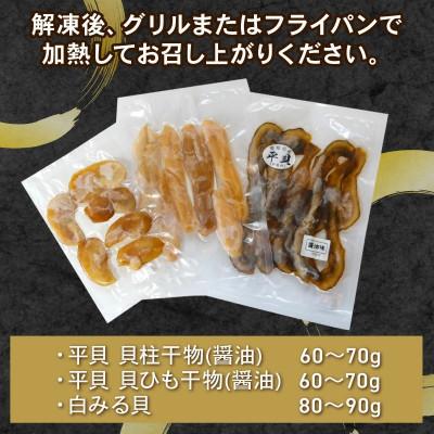 ふるさと納税 南知多町 訳あり 貝の干物セット |  | 03