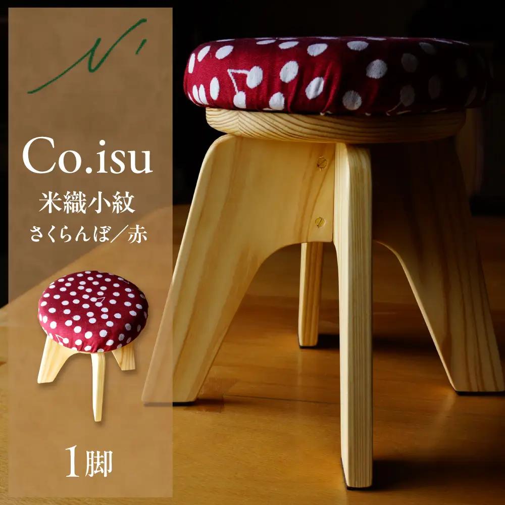 Co.isu ( 米織小紋さくらんぼ赤 ) 小椅子 さくらんぼ