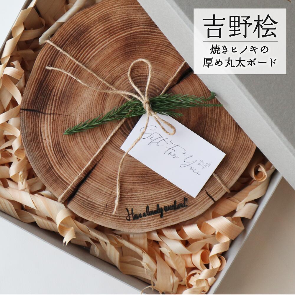 【ふるさと納税】焼きヒノキのカッティングボード（化粧箱入り）｜木製 ひのき キッチン用品 吉野町 プレート 皿 アウトドア シンプル カフェ 人気 おすすめ