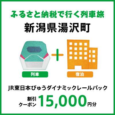 【2027年2月以降出発・宿泊分】JR東日本びゅうダイナミックレールパック割引クーポン（15,000円分/新潟県湯沢町）※2028年1月31日出発・宿泊分まで
