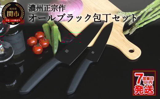 H15-49 【濃州正宗作 オールブラック 三徳包丁・ペティナイフセット】 引き締まる重厚感あるオールブラックカラー ヒップアップハンドルで押し切りしやすい【7営業日発送】