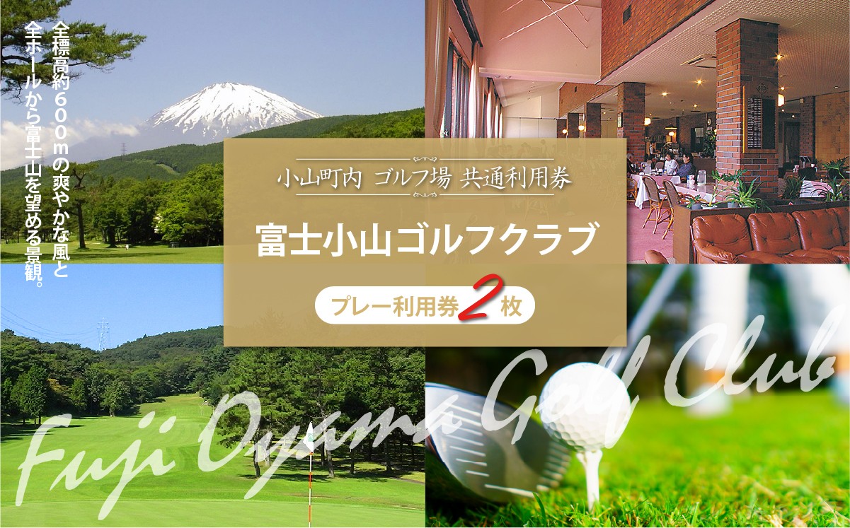 
                  富士小山Ｇ・Ｃ プレー利用券 4000円分×2枚 | ゴルフ ゴルフ場 ゴルフ場プレー券 ゴルフ利用券 ゴルフプレー券 ゴルフ場利用券 golf GOLF ごるふ ゴルフ場 チケット 施設利用券 ちけっと 利用券 プレー券 体験 ごるふ場 ごるふ場利用券 ゴルフ場利用権 静岡県 小山町
                