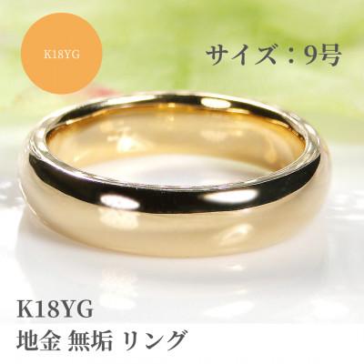 ふるさと納税 昭和町 K18YG 地金 無垢 リング 9号
