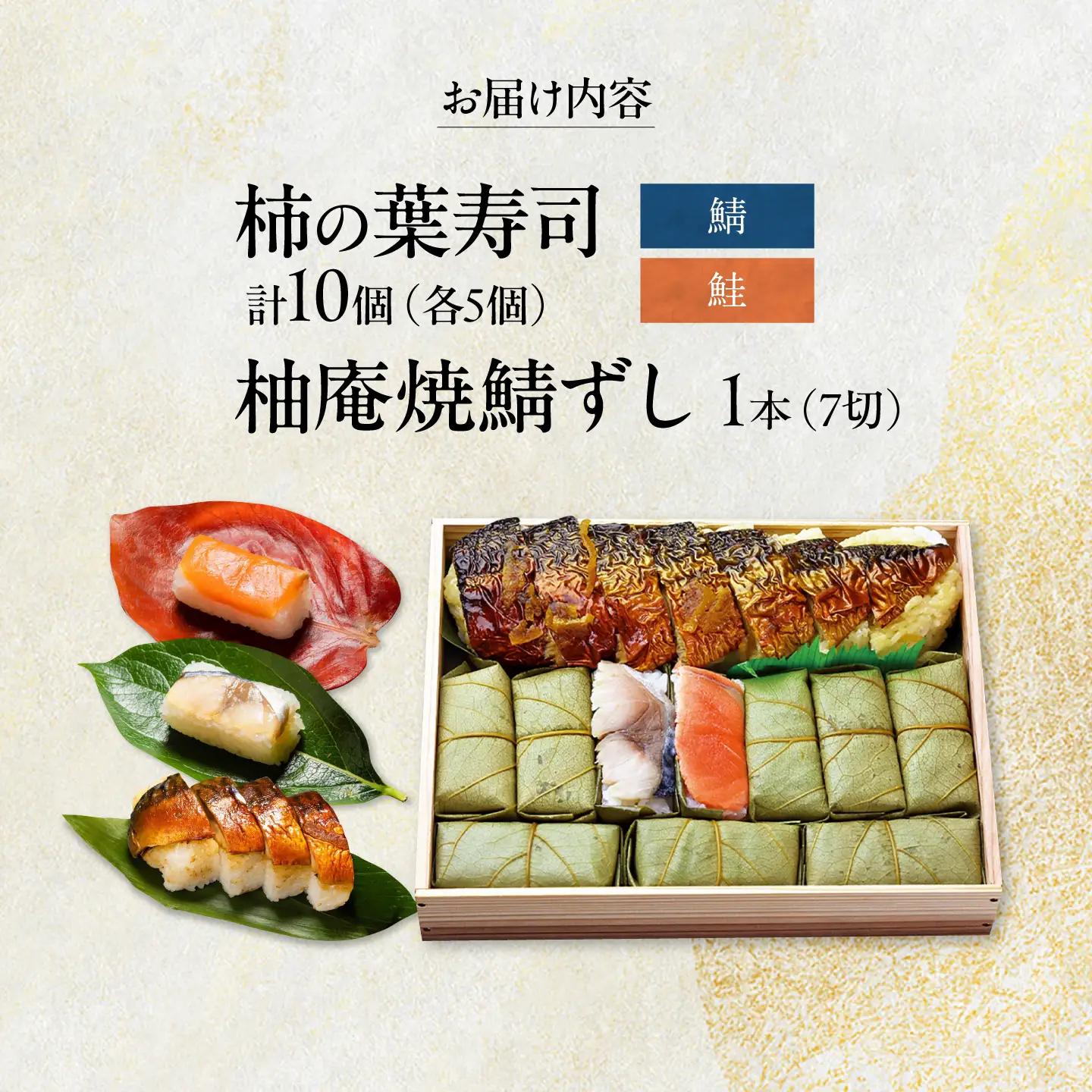 寿司 柿の葉ずし 鯖・鮭 各5個 ＆柚庵焼鯖ずし 1本 [BRAK013]