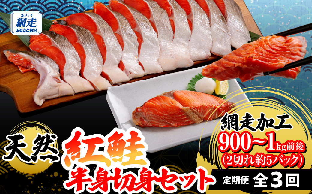 定期便 全3回 天然紅鮭半身切身（2切れ×約5パック）網走加工 ABB198