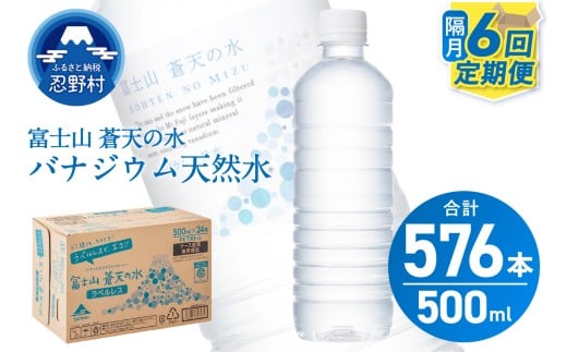 【年6回・隔月配送】富士山蒼天の水 500ml×96本（4ケース）ラベルレス 天然水 ミネラルウォーター 水 ペットボトル 500ml バナジウム天然水 飲料水 軟水 鉱水 国産 シリカ ミネラル 美容 備蓄 防災 長期保存 富士山 山梨県 忍野村※沖縄県、離島不可