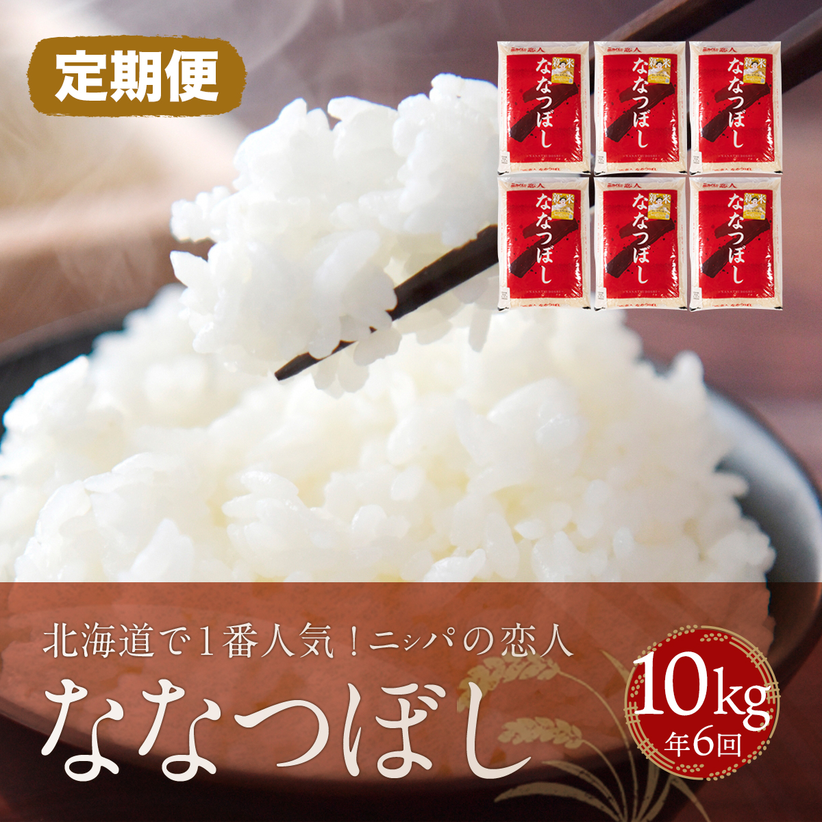 【定期便】北海道で１番人気！「ニシパの恋人」ななつぼし10kg 年×6回 BRTH017