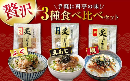 炙り茶漬け 三昧 セット 3種 (鯛、ふぐ、あじ) 炙り 茶漬け 冷凍 おかず 大村市 株式会社ナガスイ[ACAB313]