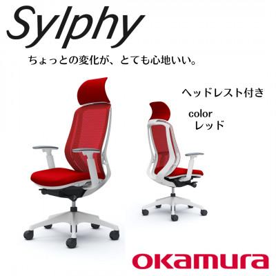 ふるさと納税 横須賀市 オカムラ　オフィスチェア　シルフィー　　ヘッドレスト付き【レッド】 国産