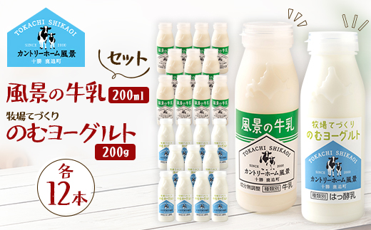 【セット】風景の牛乳 200ml　牧場てづくりのむヨーグルト 200g　各12本【配送不可地域：離島】