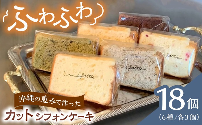 カットシフォンケーキ 18個セット (6種) ケーキ スイーツ ギフト お取り寄せ 絶品  沖縄市 / シフォンケーキショップ ウニパティ[BCCB003] 