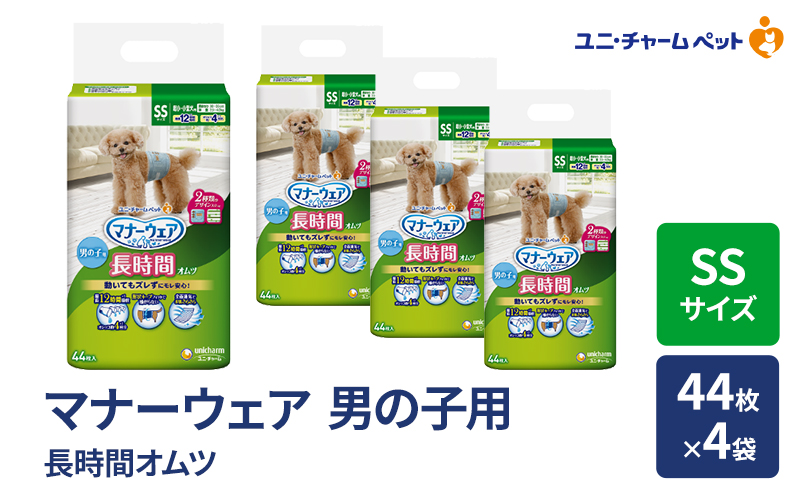 マナーウェア 長時間 オムツ 男の子用 SS 44枚×4袋 ペット用品 ペット用おむつ マナーオムツ 紙オムツ しつけ 介護 お漏らし対策 マーキング 紙おむつ ペットおむつ ペットオムツ 犬用オムツ ユニ・チャーム