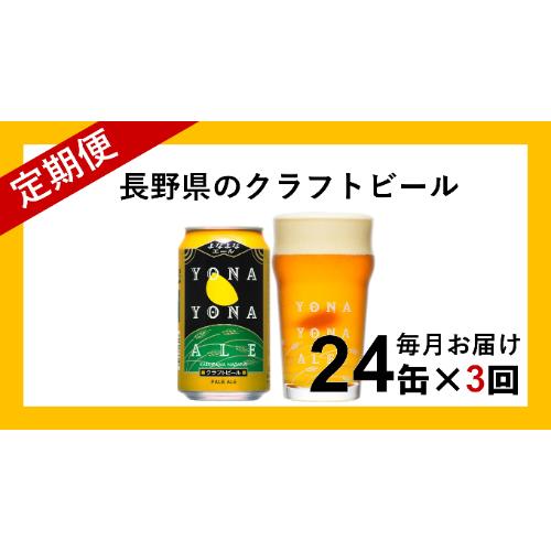 【ふるさと納税】 【定期便3ヶ月】よなよなエール（24缶）クラフトビール 【 ヤッホーブルーイング よなよな よなよなエール 350ml 350 缶 24本 クラフトビール 缶ビール 地ビール お酒 ビール 酒 ギフト アウトドア スポーツ観戦 家飲み 定期便 長野県 佐久市 】