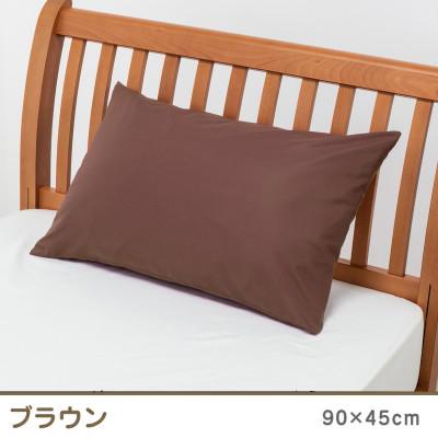 ふるさと納税 山鹿市 nishikawa(西川)の枕カバー ボーテ(63×43枕用・ブラウン)PJ03180029/330
