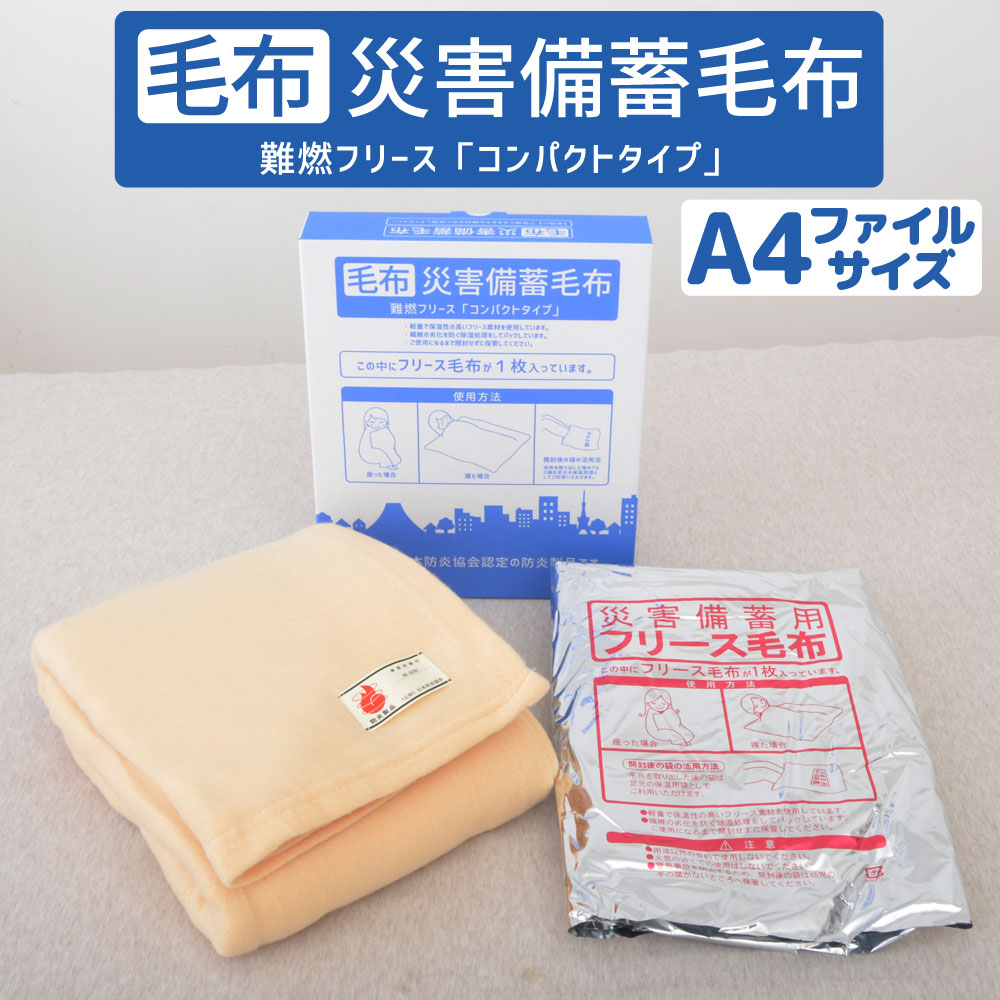 AO096 災害備蓄毛布　A4サイズでコンパクト収納！災害時に便利な備蓄毛布