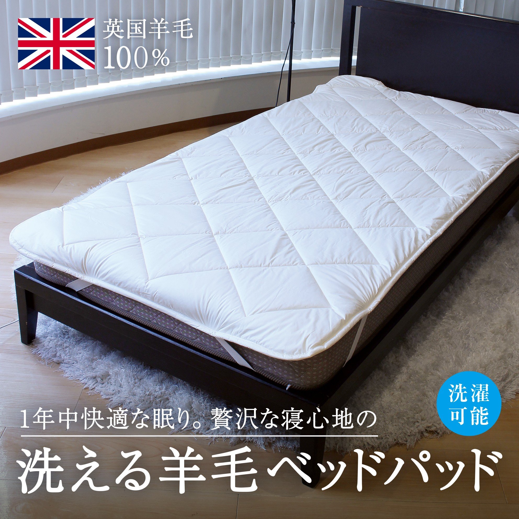 
            洗えるウール100％ 1年中使える羊毛ベッドパッド シングル ｜寝具 シーツ 敷パット シングル ウール 羊毛 夏季 通年 オールシーズン 洗濯可 睡眠 快適 快眠 熟睡
          