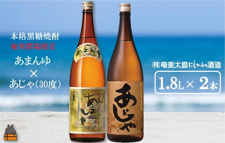 奄美本格黒糖焼酎 限定あまんゆ×あじゃ（30度）（1.8L×2本）  ( 蔵元直送 酒 プリン体ゼロ 糖質ゼロ 奄美 徳之島 鹿児島 晩酌 和食 洋食 飲み比べ 奄美大島にしかわ酒造 )