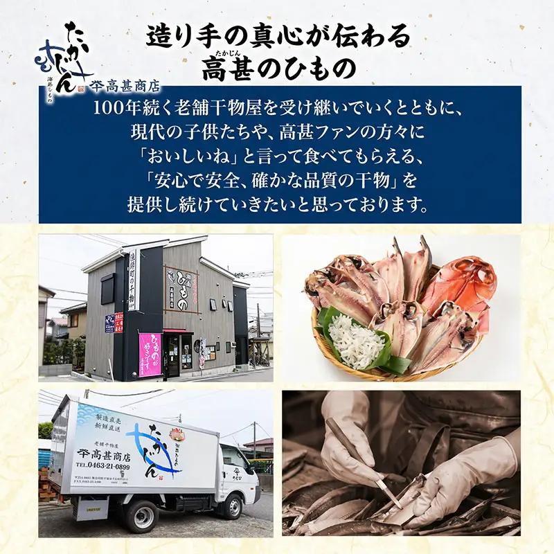 老舗干物店 干物 6種 詰合せ 湘南