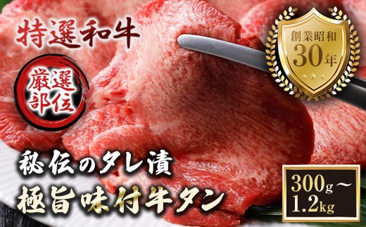 
                  特選 極旨味付け牛タン 300g～1.2kg 秘伝のタレ漬け | 牛タン 100g小分け  味付け牛タン タレ漬け牛タン 牛タン 冷凍 大容量 焼肉 家庭用 焼くだけ 簡単調理 老舗焼肉店 お取り寄せ グルメ  老舗 海上自衛隊 冷凍  舞鶴
                