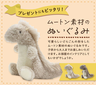 ムートン ぬいぐるみ どらごん ろっく Lサイズ パール