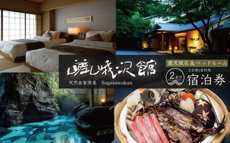 自家源泉の宿　【嵯峨沢館】　ゆったりお二人様プラン（源泉湯半露天付和洋室または和室ベッド付）