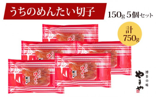 
やまや 明太子 うちのめんたい 切子込 150g×5個セット 配送不可 離島
