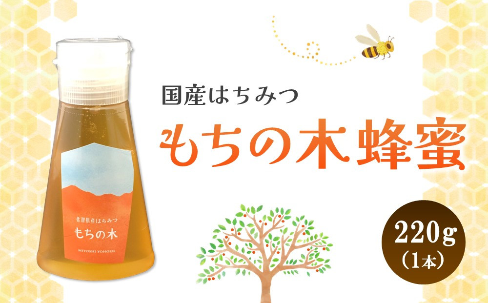 
            みよしの蜂蜜(もちの木)220g×1本【はちみつ もちの木 国産 ミツバチ 甘み スッキリ コク トロトロ】 K063013
          