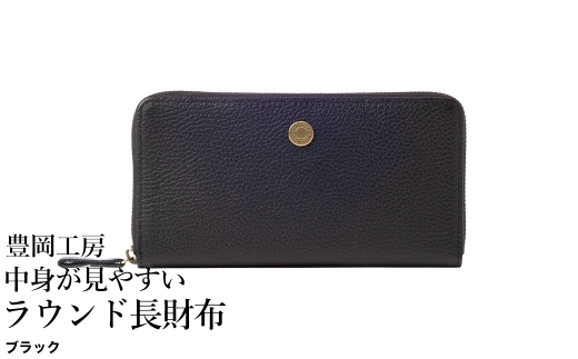 豊岡工房 牛革 コインが分けられる中身が見やすいラウンド長財布（4373）ブラック / 長財布 ４つに仕切られた小銭入れ 部屋ごとに色分け 柔らかい メンズ レディース 財布 さいふ サイフ 国産 日
