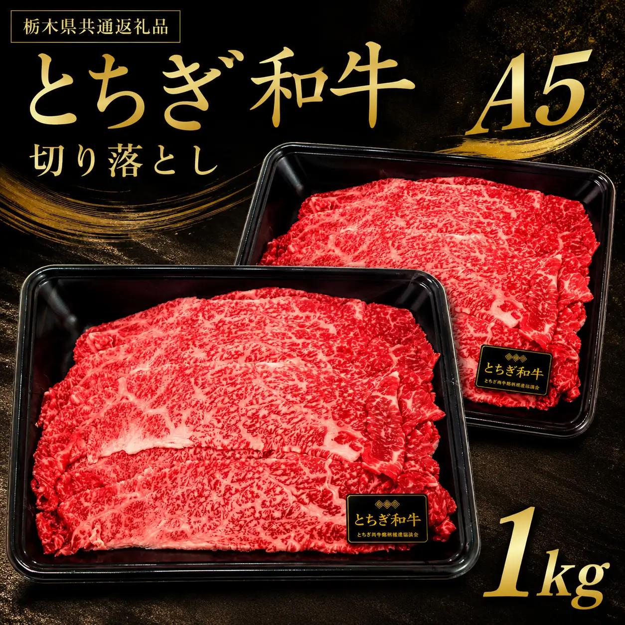 とちぎ和牛 切り落とし 1kg 【栃木県共通返礼品（栃木県産）】 | お取り寄せ 和牛 肉