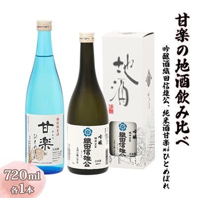 ふるさと納税 甘楽町 甘楽の地酒飲み比べ(吟醸酒:織田信雄公、純米酒:甘楽niひとめぼれ)