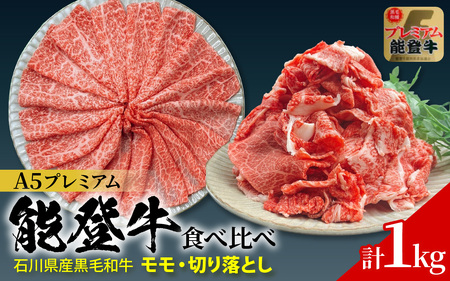 石川県産 能登牛 食べ比べセット 計1kg（モモ・切り落とし）| 牛肉 ブランド牛
