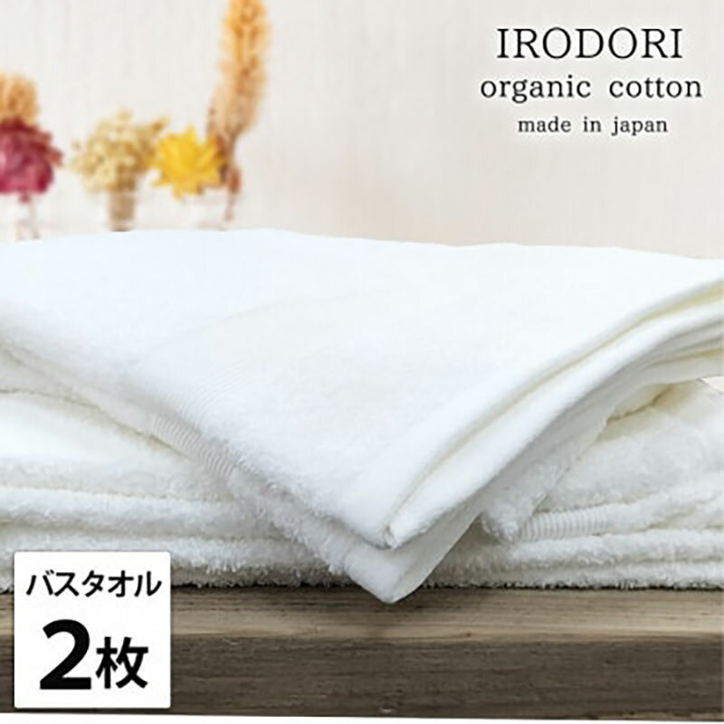 【ふるさと納税】バスタオル 2枚 セット オーガニックコットン 彩り WH ホワイト 60×120cm タオル 綿 オーガニックコットンタオル 綿100％ 高級タオル 綿100 オーガニック コットン 中厚手 日用品 大阪府 岸和田市　お届け：お申し込み後、3週間程度で順次発送予定