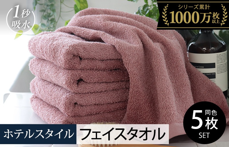 010B1232 ヒオリエ ホテルタオル フェイスタオル 5枚 ダスティピンク【タオル 泉州タオル 吸水 普段使い 無地 シンプル 日用品 ふわふわ ふかふか 家族 たおる 一人暮らし】