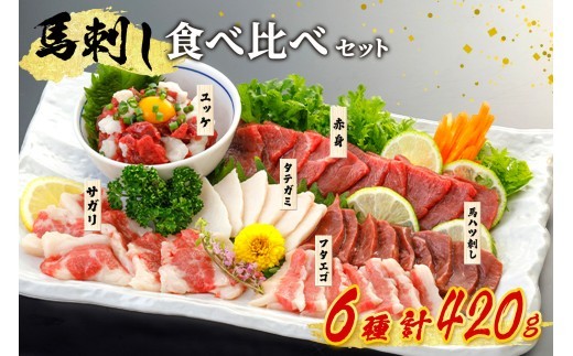 
                  【出荷月指定あり】馬刺し6種 食べ比べセット 420g 熊本 馬刺し 馬肉 馬 6種 食べ比べ セット 詰め合わせ 赤身 たてがみ ハツ サガリ フタエゴ ユッケ 肉刺し バラエティ 桜屋 贈答用 ギフト 南小国町 送料無料
                