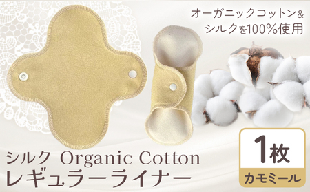 Organic Cotton レギュラー ライナー カモミール 　ナプキン