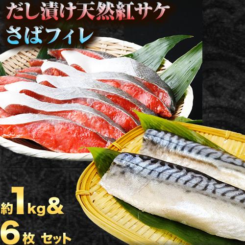 迷ったらコレ!魚鶴商店の天然紅サケ1kg & 塩さばフィレ6枚セット 株式会社魚鶴商店《30日以内に出荷予定(土日祝除く)》 和歌山県 日高町 さば 鯖 鮭 サケ さけ しゃけ