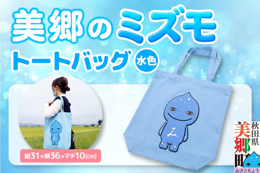 
                  バッグ 美郷のミズモ トートバッグ（水色） 秋田県美郷町 ミズモ [美郷のミズモ 妖精 ゆるキャラ ご当地 キャラクター トートバッグ]
                