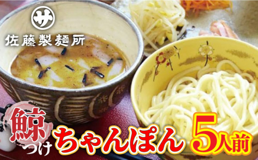 【長崎県知事賞】長崎鯨（くじら）つけちゃんぽん×5人前 小分け 冷凍 長崎市/佐藤製麺所 [LBZ014]