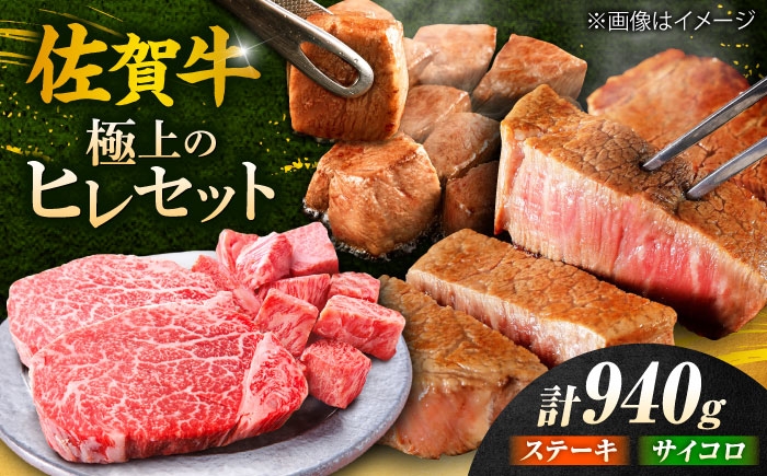 
            佐賀牛 赤身 希少部位 ヒレ セット (ステーキ180g×3 / サイコロステーキ400g)  吉野ヶ里町/やま田商店 [FCH025]
          