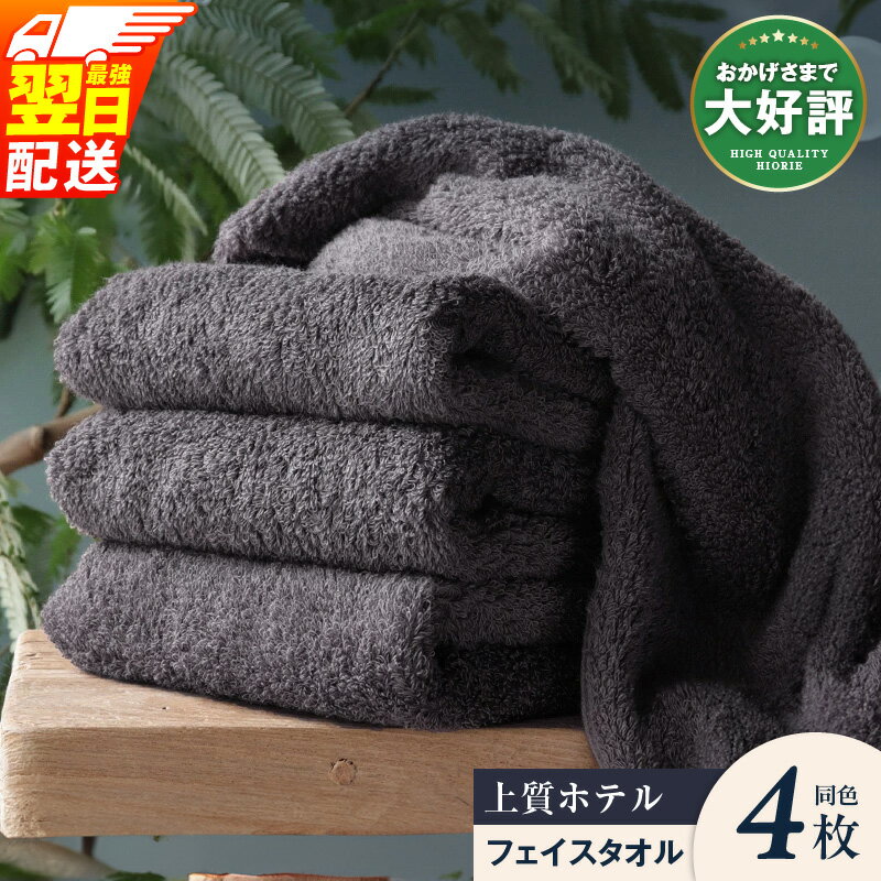 【ふるさと納税】 ★4.57 ヒオリエ フェイスタオル 4枚 【最強翌日配送】 選べる3色 泉州タオル 上質 ホテルタオル タオル 厚手 約350匁 パイル 無地 吸水力 上質感 柔らかい ふわふわ ふかふか ホテル仕様 単色 大阪府 泉佐野市 送料無料 新生活 新生活応援