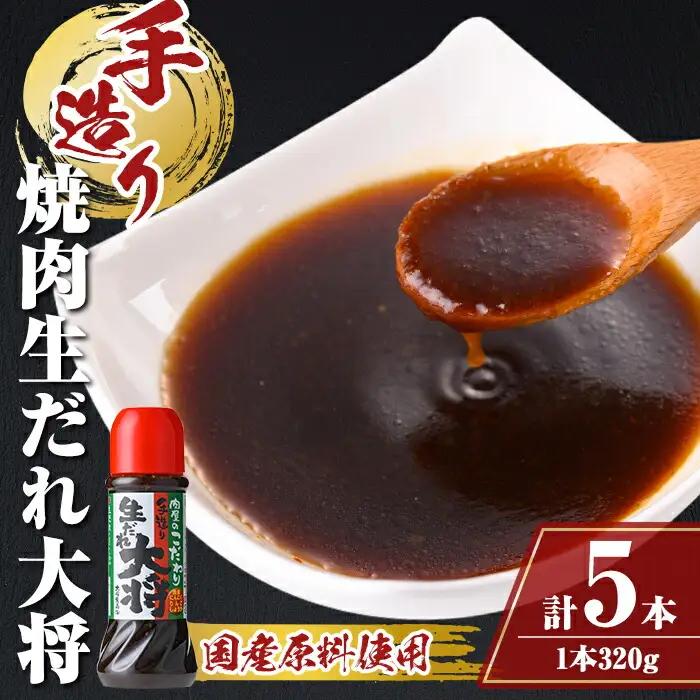 こだわり焼肉生だれ大将(320g×5本)鹿児島 焼肉タレ たれ ソース 焼き肉 炒め物 焼きそば チャーハン【大将食品】A05011