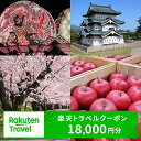 【ふるさと納税】青森県弘前市の対象施設で使える 楽天トラベルクーポン 寄附額60,000円（18,000円クーポン） 青森 東北 宿泊 宿泊券 ホテル 旅館 旅行 旅行券 観光 トラベル チケット 旅 宿 券