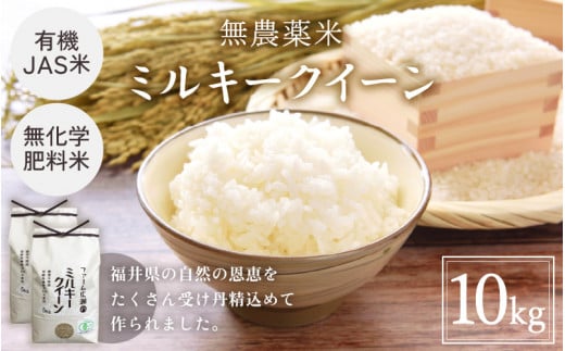 【玄米】有機JAS米 ミルキークイーン 10kg（5kg×2袋）