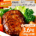 【ふるさと納税】食べ応え抜群！JGハンバーグヴィアンド 3.6kg(180g×20個) fz22-404